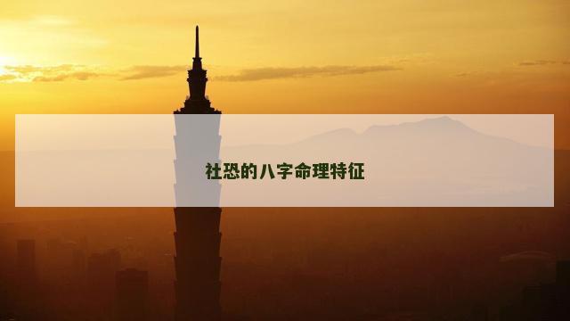 社恐的八字命理特征