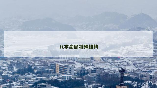 八字命局特殊结构