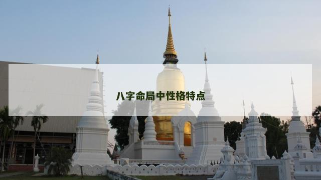 八字命局中性格特点
