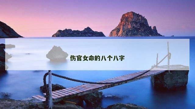 伤官女命的八个八字