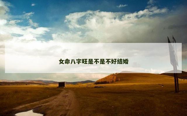 女命八字旺是不是不好结婚