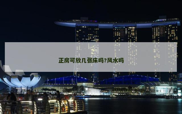 正房可放几张床吗?风水吗