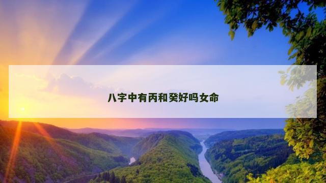 八字中有丙和癸好吗女命