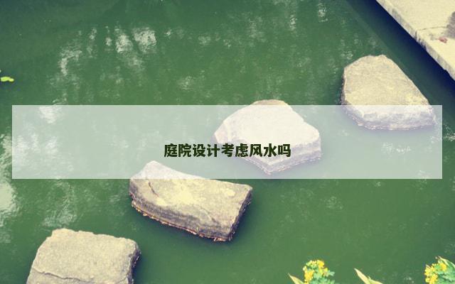 庭院设计考虑风水吗