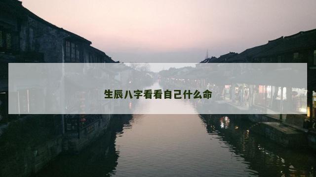 生辰八字看看自己什么命