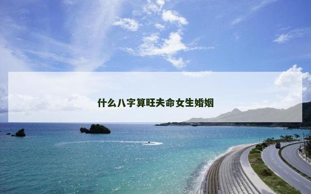 什么八字算旺夫命女生婚姻