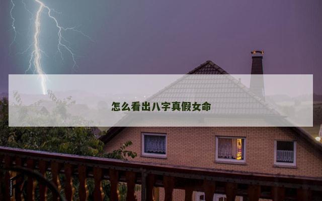 怎么看出八字真假女命