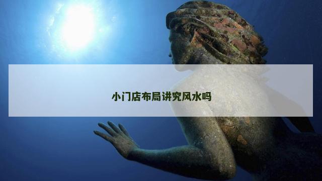 小门店布局讲究风水吗