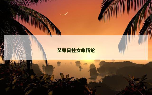 癸卯日柱女命精论