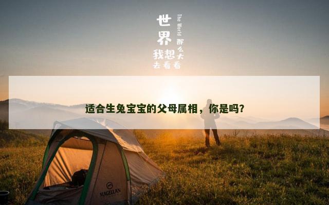 适合生兔宝宝的父母属相，你是吗？