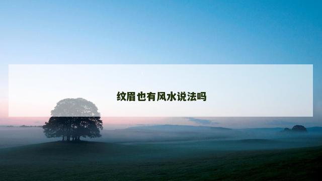 纹眉也有风水说法吗
