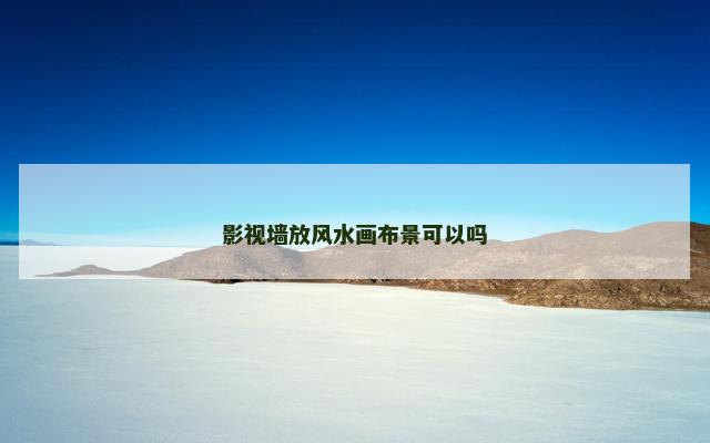 影视墙放风水画布景可以吗