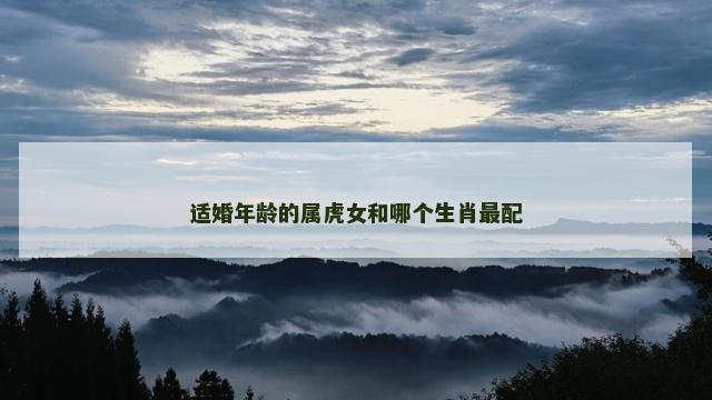 适婚年龄的属虎女和哪个生肖最配