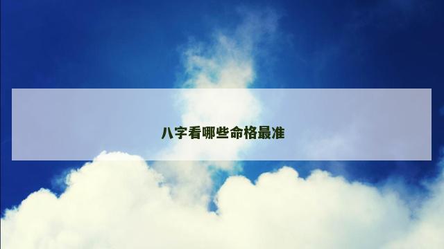 八字看哪些命格最准
