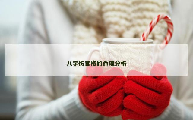 八字伤官格的命理分析