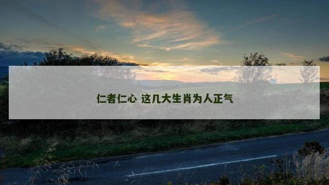 仁者仁心 这几大生肖为人正气