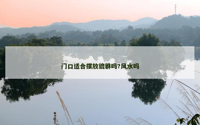 门口适合摆放貔貅吗?风水吗