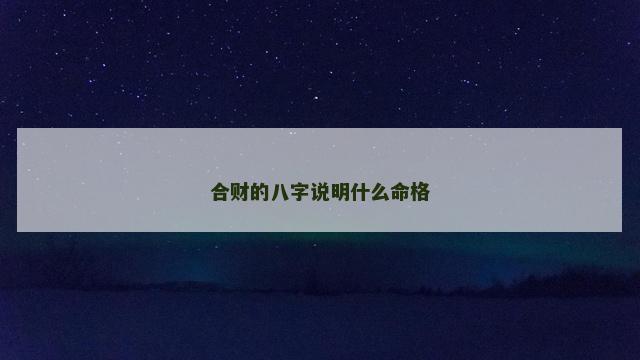 合财的八字说明什么命格
