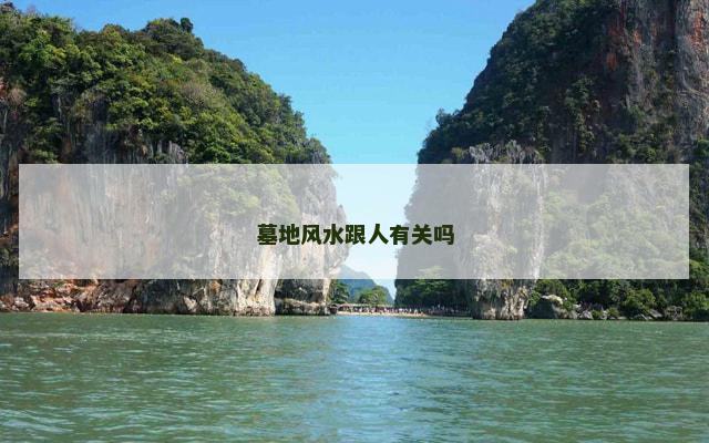 墓地风水跟人有关吗