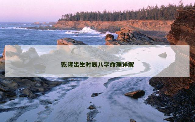 乾隆出生时辰八字命理详解