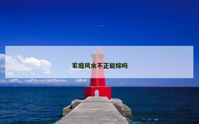 家庭风水不正能嫁吗