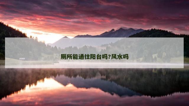 厕所能通往阳台吗?风水吗