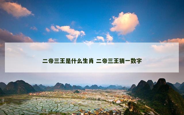 二帝三王是什么生肖 二帝三王猜一数字