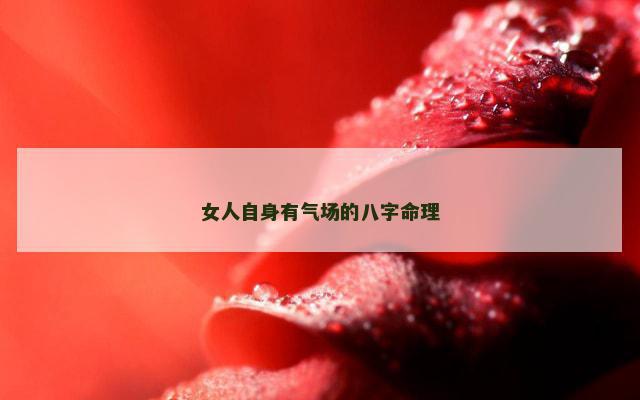 女人自身有气场的八字命理