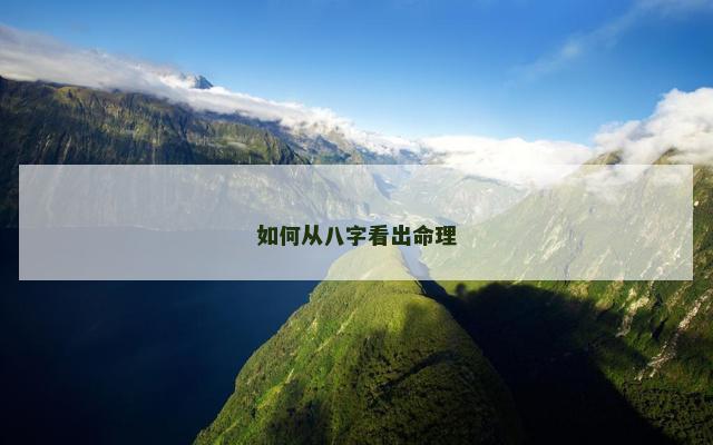 如何从八字看出命理