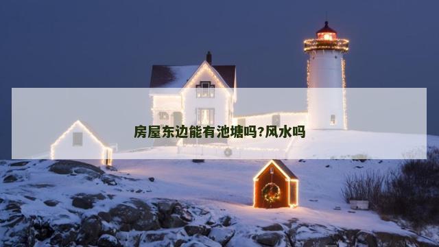 房屋东边能有池塘吗?风水吗