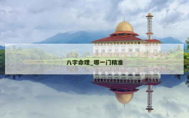 八字命理_哪一门精准