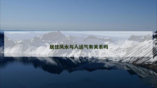 居住风水与人运气有关系吗