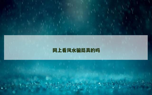 网上看风水骗局真的吗