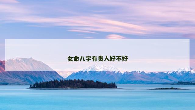 女命八字有贵人好不好