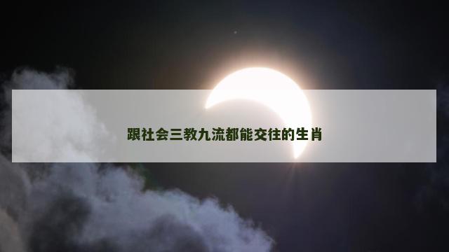 跟社会三教九流都能交往的生肖