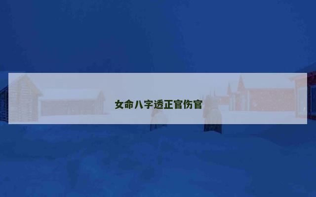 女命八字透正官伤官