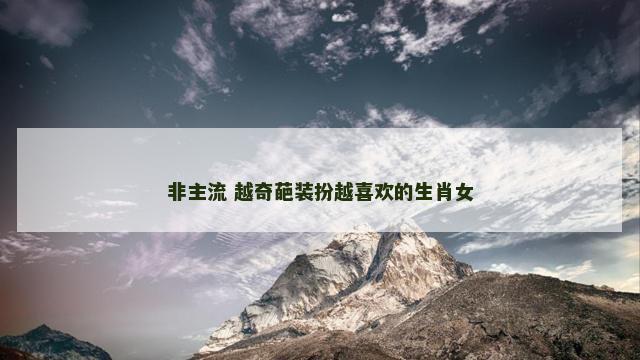 非主流 越奇葩装扮越喜欢的生肖女