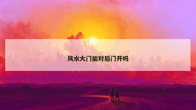 风水大门能对后门开吗