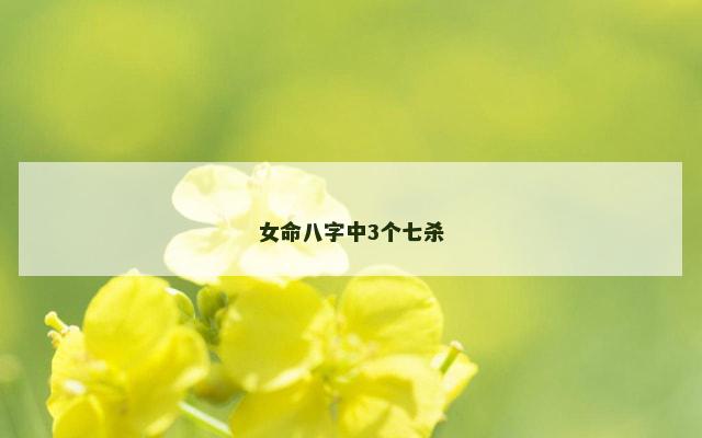 女命八字中3个七杀