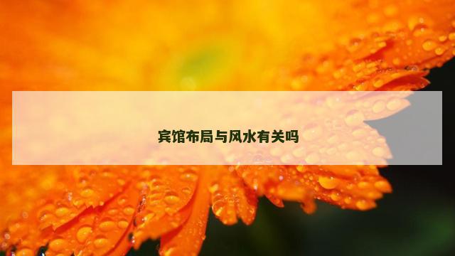 宾馆布局与风水有关吗