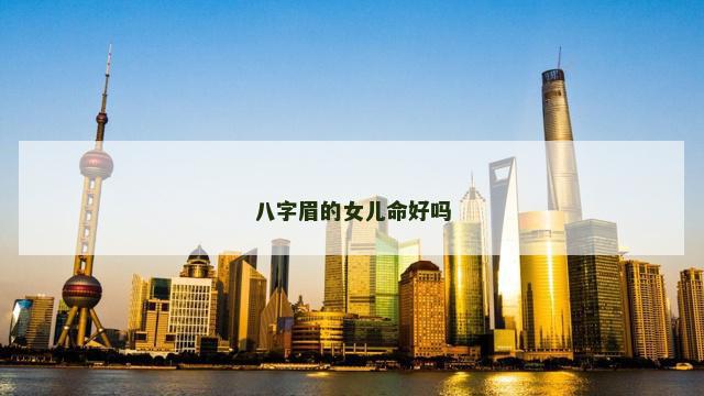 八字眉的女儿命好吗