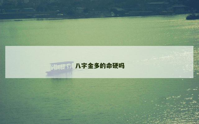 八字金多的命硬吗
