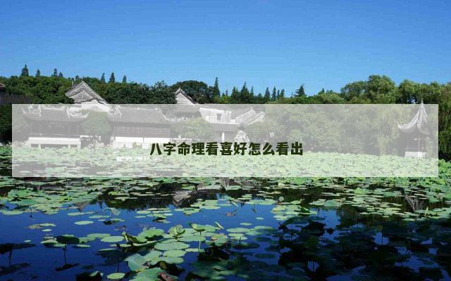 八字命理看喜好怎么看出