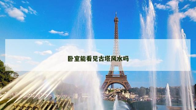 卧室能看见古塔风水吗