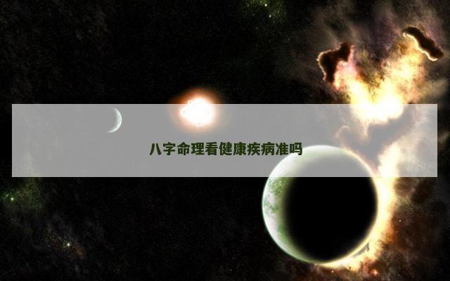 八字命理看健康疾病准吗