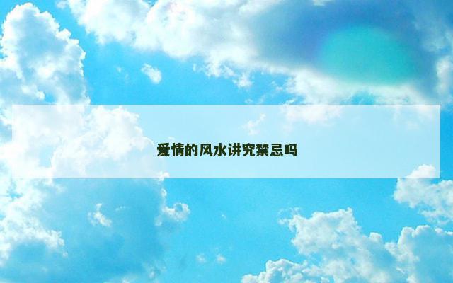 爱情的风水讲究禁忌吗