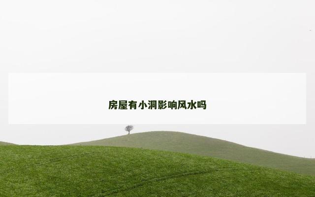 房屋有小洞影响风水吗