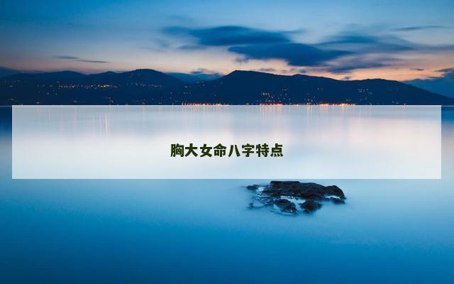 胸大女命八字特点