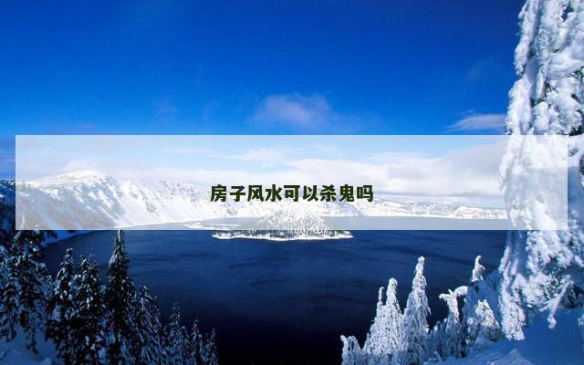 房子风水可以杀鬼吗