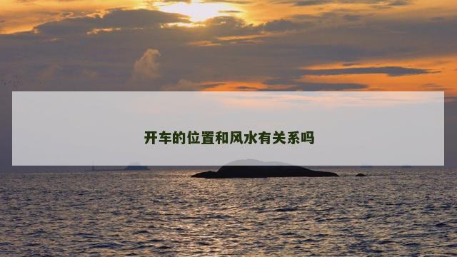 开车的位置和风水有关系吗